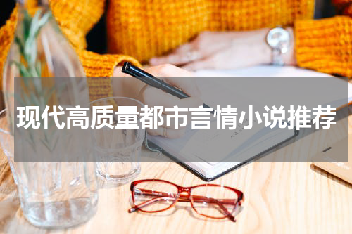 现代高质量都市言情小说推荐