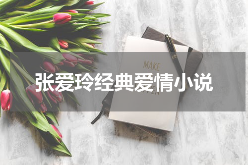 张爱玲经典爱情小说