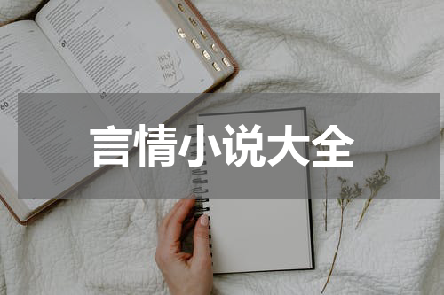 言情小说大全