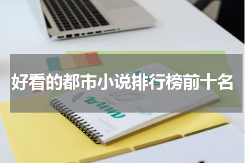 好看的都市小说排行榜前十名