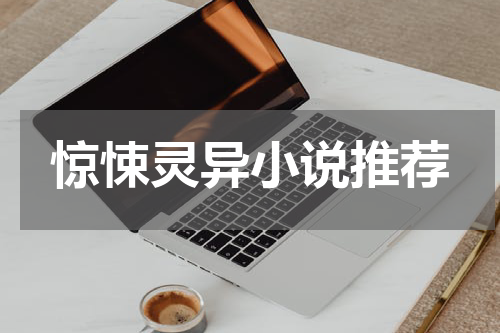 惊悚灵异小说推荐