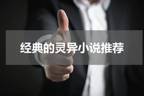 经典的灵异小说推荐