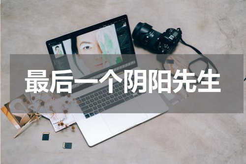 最后一个阴阳先生