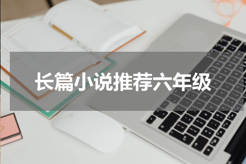 长篇小说推荐六年级