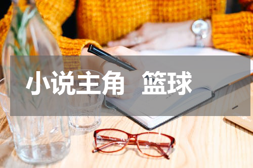 小说主角  篮球