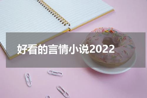 好看的言情小说2022