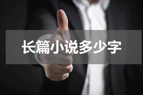 长篇小说多少字