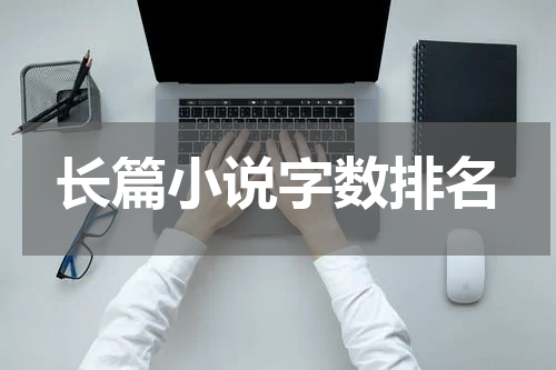长篇小说字数排名