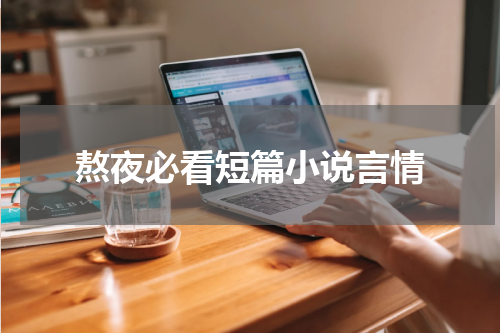 熬夜必看短篇小说言情