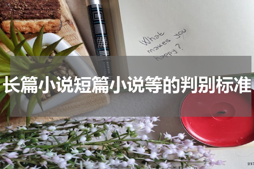 长篇小说短篇小说等的判别标准