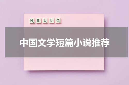 中国文学短篇小说推荐
