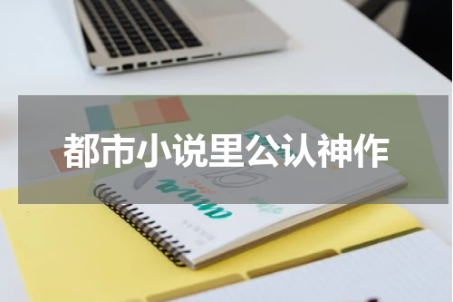都市小说里公认神作