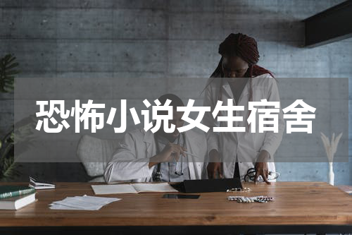 恐怖小说女生宿舍
