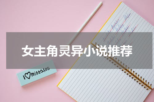 女主角灵异小说推荐