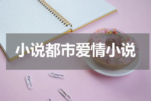 小说都市爱情小说