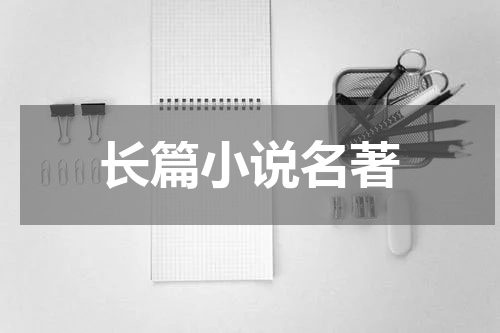长篇小说名著