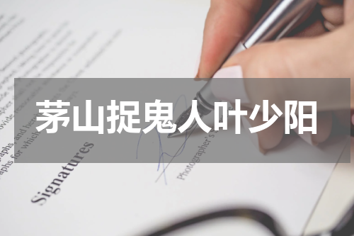 茅山捉鬼人叶少阳