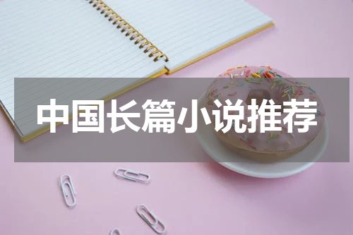 中国长篇小说推荐