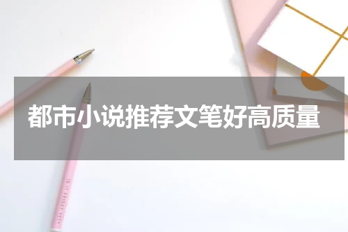 都市小说推荐文笔好高质量