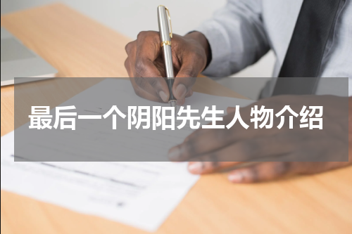 最后一个阴阳先生人物介绍