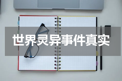 世界灵异事件真实