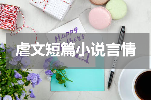 虐文短篇小说言情