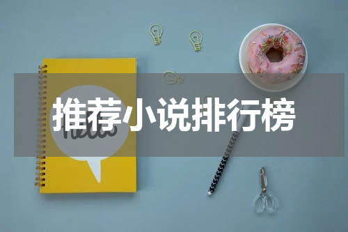 推荐小说排行榜