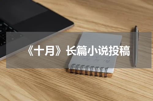 《十月》长篇小说投稿