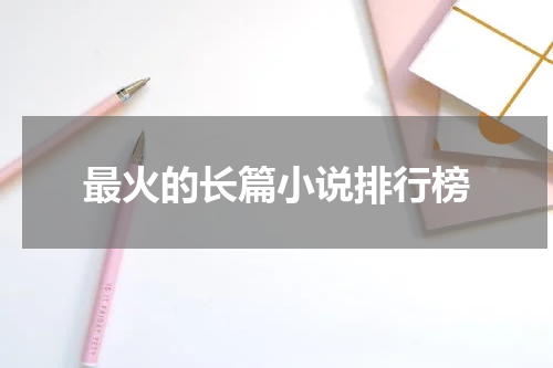 最火的长篇小说排行榜