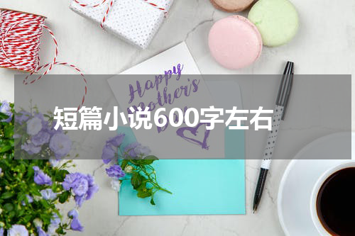 短篇小说600字左右
