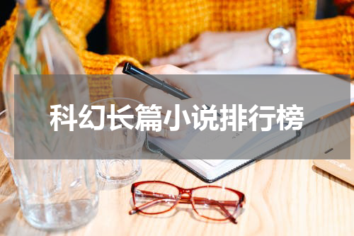 科幻长篇小说排行榜