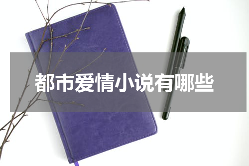 都市爱情小说有哪些