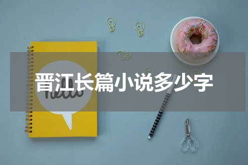 晋江长篇小说多少字