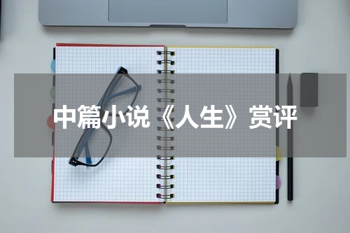 中篇小说《人生》赏评