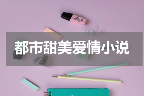 都市甜美爱情小说