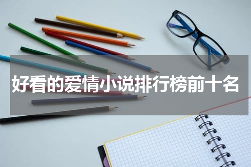 好看的爱情小说排行榜前十名