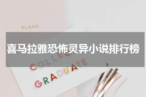 喜马拉雅恐怖灵异小说排行榜