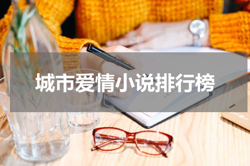 城市爱情小说排行榜