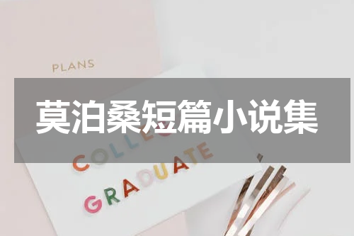 莫泊桑短篇小说集