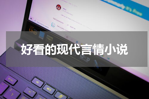 好看的现代言情小说