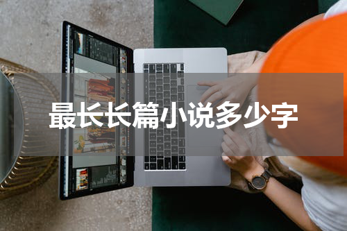 最长长篇小说多少字