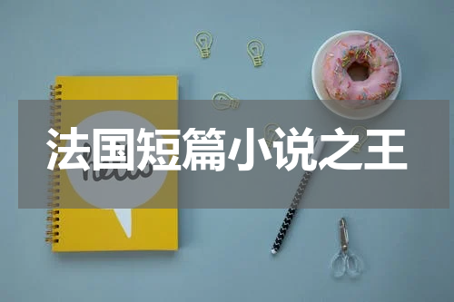 法国短篇小说之王