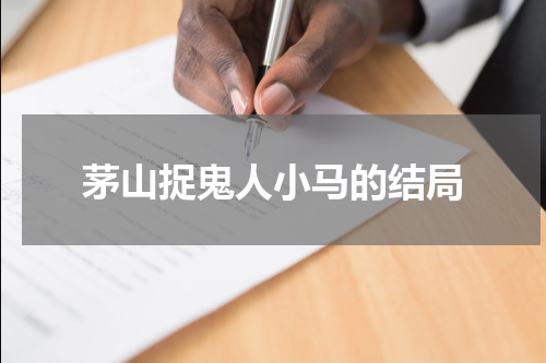 茅山捉鬼人小马的结局