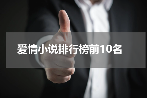 爱情小说排行榜前10名
