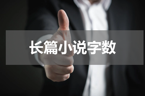 长篇小说字数