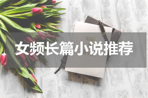 女频长篇小说推荐