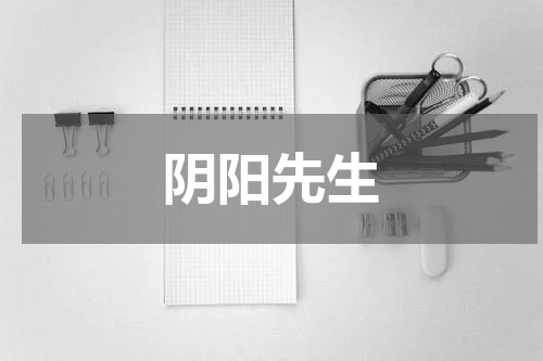 阴阳先生