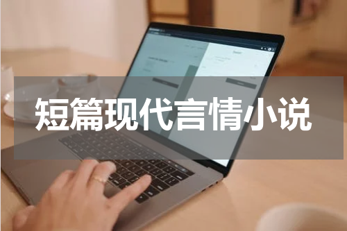 短篇现代言情小说