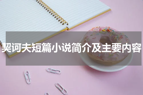 契诃夫短篇小说简介及主要内容