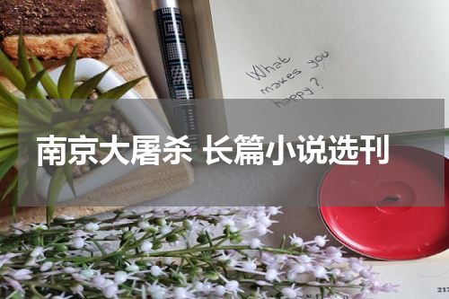 南京大屠杀 长篇小说选刊